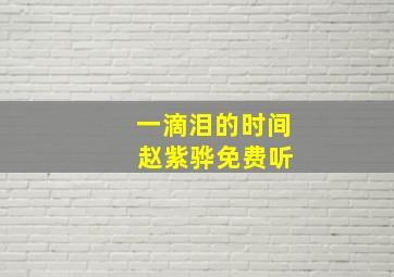 一滴泪的时间 赵紫骅免费听